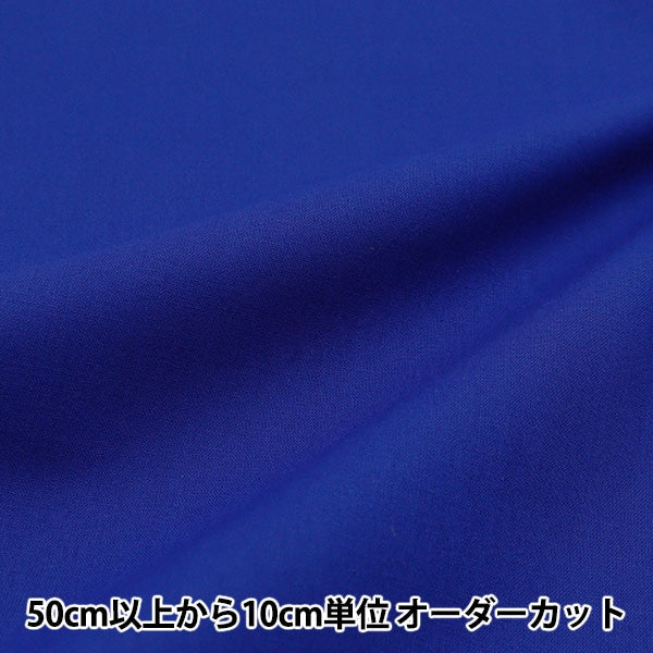 [From quantity 5] Fabric "Color seating plain blue YSC22125-054"