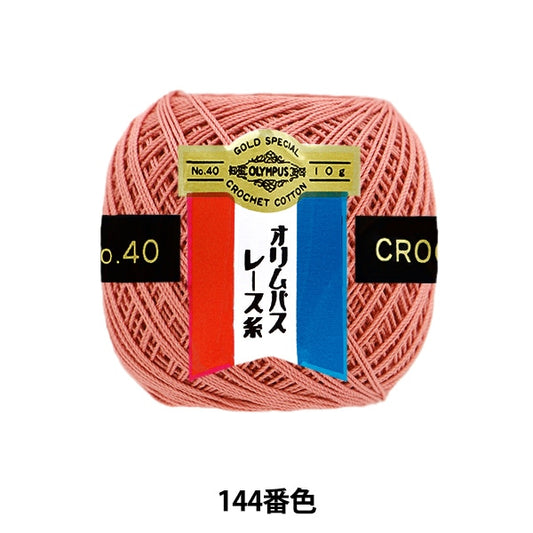レース糸 『オリムパスレース糸 金票 #40番 10g (単色) 144番色』 Olympus オリムパス