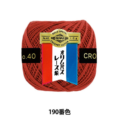 レース糸 『オリムパスレース糸 金票 #40番 10g (単色) 190番色』 Olympus オリムパス