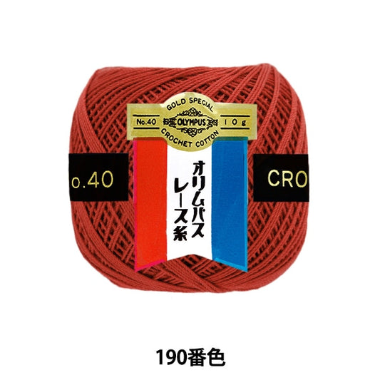 レース糸 『オリムパスレース糸 金票 #40番 10g (単色) 190番色』 Olympus オリムパス
