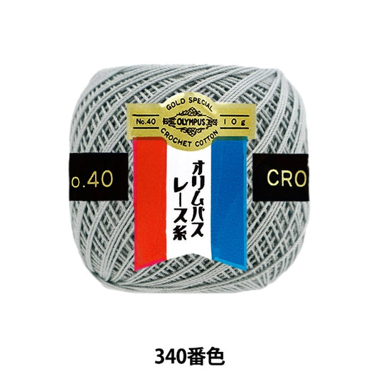 レース糸 『オリムパスレース糸 金票 #40番 10g (単色) 340番色』 Olympus オリムパス