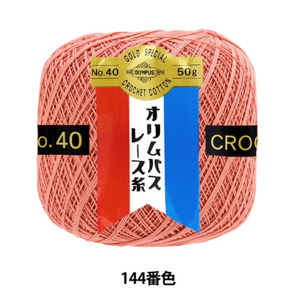 レース糸 『オリムパスレース糸 金票 #40番 50g (単色) 144番色』 Olympus オリムパス