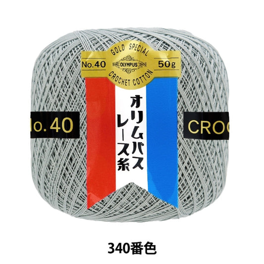 レース糸 『オリムパスレース糸 金票 #40番 50g (単色) 340番色』 Olympus オリムパス