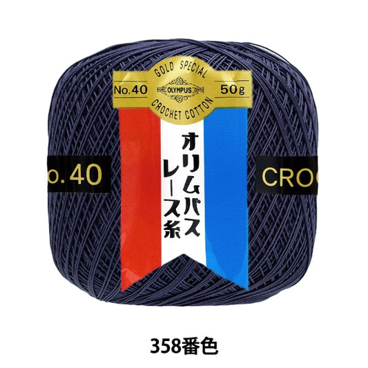 レース糸 『オリムパスレース糸 金票 #40番 50g (単色) 358番色』 Olympus オリムパス