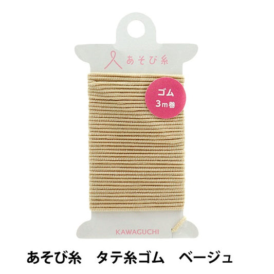 Crafting Yarn "Playing thread vertical threadElastic cord Beige 15-446] KAWAGUCHI Kawaguchi Kawaguchi