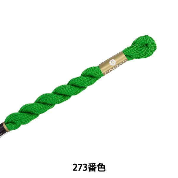刺しゅう糸 『COSMO 5番刺繍糸 273番色』 LECIEN ルシアン cosmo コスモ