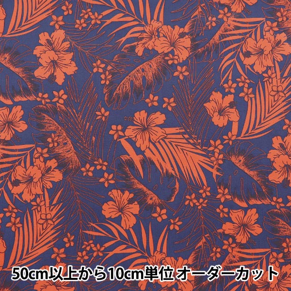 数量5から】 生地 『T/C ハワイアンプリント ハイビスカス ネイビー
