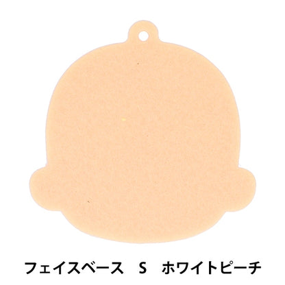 手芸パーツ 『フェイスベースS WP NUIO-01』 KIYOHARA 清原