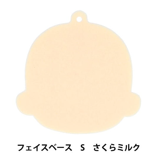 手芸パーツ 『フェイスベースS SM NUIO-02』 KIYOHARA 清原