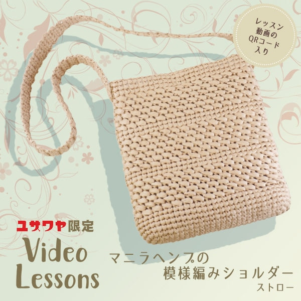 Knitting kit "Naoko Kirarina Design Double Diagonal Shoulder Straw YZ-04MHY-1"