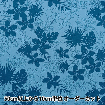 [From quantity 5] Fabric "Broad Hawaii Amplint Hibiscus Monotone Blue 283-C-BL"