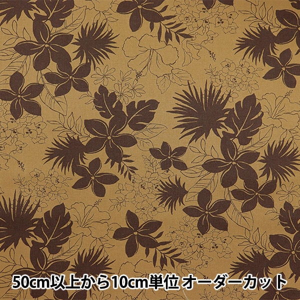 【数量5から】 生地 『ブロード ハワイアンプリント ハイビスカス モノトーン ブラウン 283-E-BR』