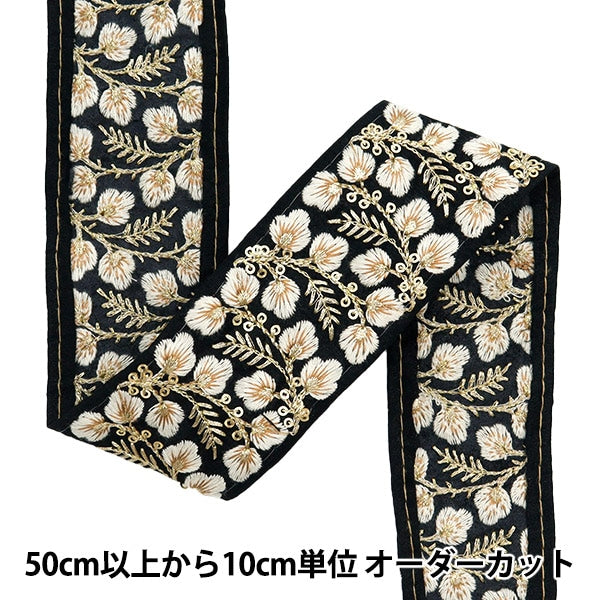 【数量5から】 手芸ブレード 『2024 インド刺繍ブレード ブラック×ホワイト 3977A』