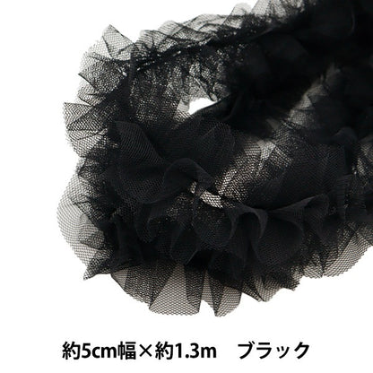 チュール 『ネロリローズ フリルチュールテープ ブラック NR-03』 KIYOHARA 清原