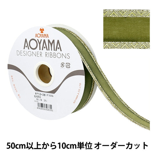 【数量5から】 リボン 『GLトリアノン 幅約3cm 28番色』 AOYAMARIBBON 青山リボン