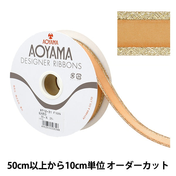 【数量5から】 リボン 『GLトリアノン 幅約3cm 31番色』 AOYAMARIBBON 青山リボン