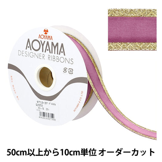 【数量5から】 リボン 『GLトリアノン 幅約3cm 37番色』 AOYAMARIBBON 青山リボン