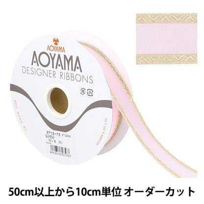 【数量5から】 リボン 『GLトリアノン 幅約3cm 72番色』 AOYAMARIBBON 青山リボン