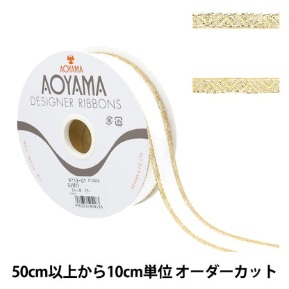 【数量5から】 リボン 『GLトリアノン 幅約3cm 1番色』 AOYAMARIBBON 青山リボン