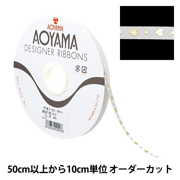 【数量5から】 リボン 『メタリック タイニーハート 幅約6mm 1番色』 AOYAMARIBBON 青山リボン
