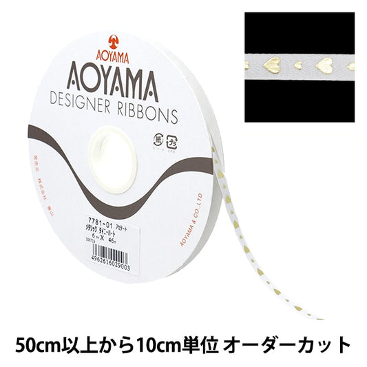 【数量5から】 リボン 『メタリック タイニーハート 幅約6mm 1番色』 AOYAMARIBBON 青山リボン