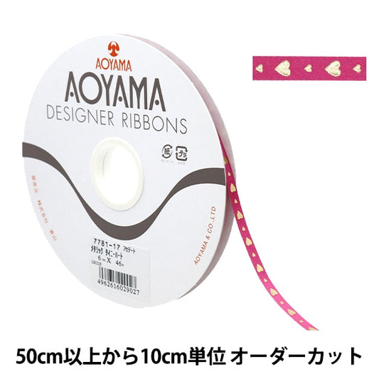 【数量5から】 リボン 『メタリック タイニーハート 幅約6mm 17番色』 AOYAMARIBBON 青山リボン