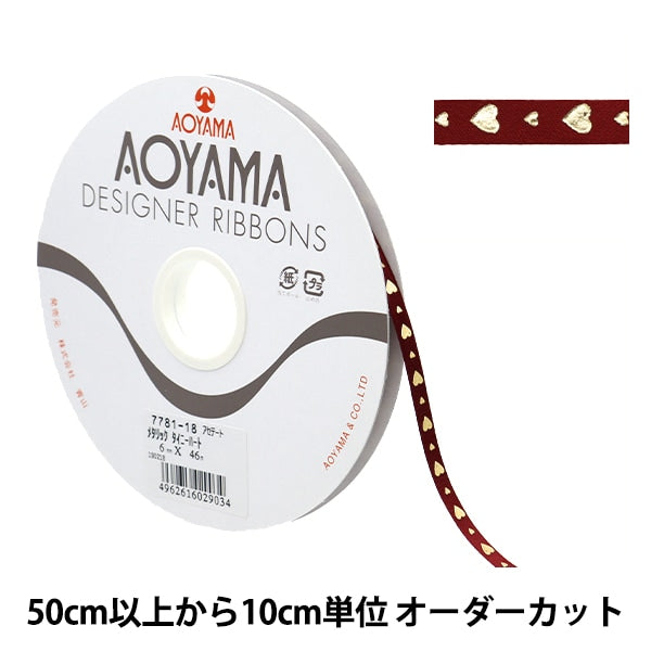 【数量5から】 リボン 『メタリック タイニーハート 幅約6mm 18番色』 AOYAMARIBBON 青山リボン
