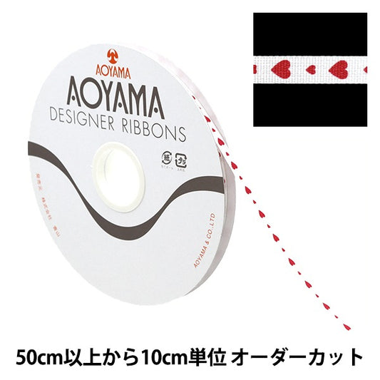 【数量5から】 リボン 『タイニーハート 幅約6mm 1番色』 AOYAMARIBBON 青山リボン