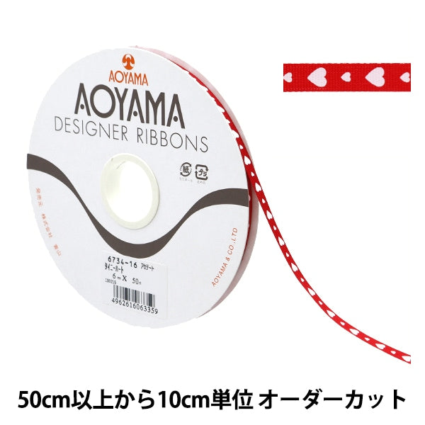 【数量5から】 リボン 『タイニーハート 幅約6mm 16番色』 AOYAMARIBBON 青山リボン
