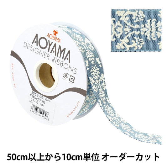 【数量5から】 リボン 『ブリクソン(ワイヤー入り) 幅約2.5cm 32番色』 AOYAMARIBBON 青山リボン