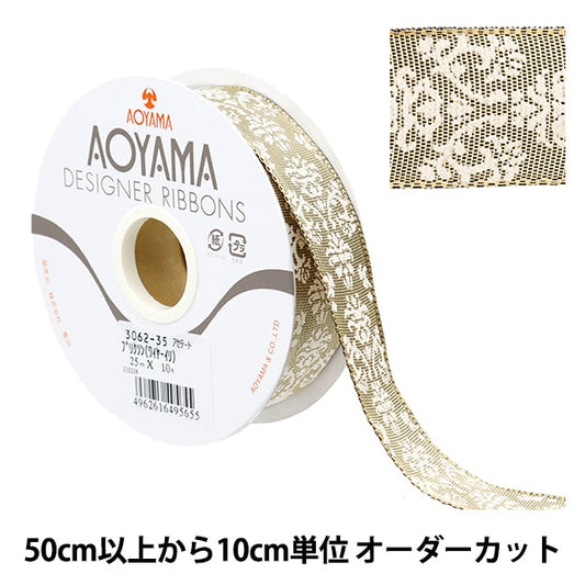 【数量5から】 リボン 『ブリクソン(ワイヤー入り) 幅約2.5cm 35番色』 AOYAMARIBBON 青山リボン