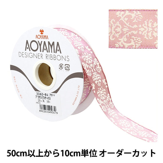 【数量5から】 リボン 『ブリクソン(ワイヤー入り) 幅約2.5cm 84番色』 AOYAMARIBBON 青山リボン