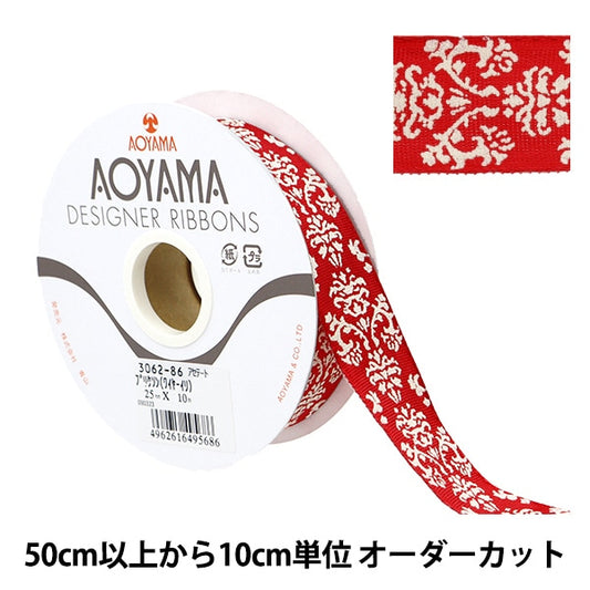 【数量5から】 リボン 『ブリクソン(ワイヤー入り) 幅約2.5cm 86番色』 AOYAMARIBBON 青山リボン