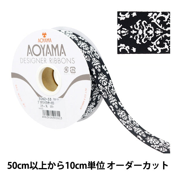 【数量5から】 リボン 『ブリクソン(ワイヤー入り) 幅約2.5cm 33番色』 AOYAMARIBBON 青山リボン