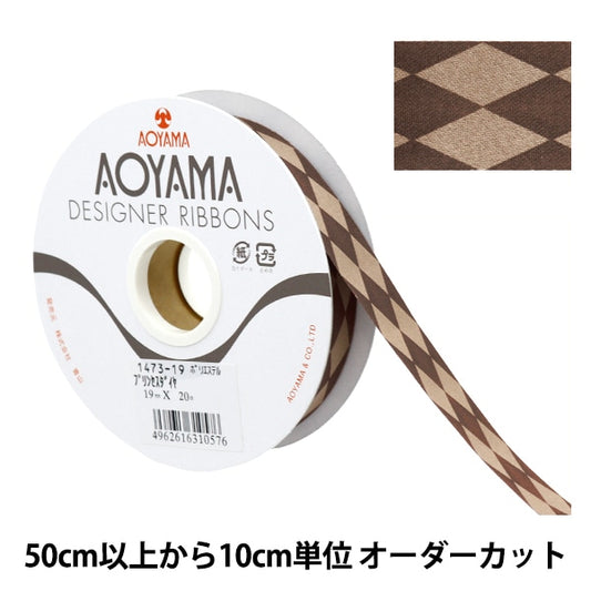 【数量5から】 リボン 『プリンセスダイヤ 幅約1.9cm 19番色』 AOYAMARIBBON 青山リボン