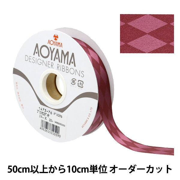 【数量5から】 リボン 『プリンセスダイヤ 幅約1.9cm 76番色』 AOYAMARIBBON 青山リボン