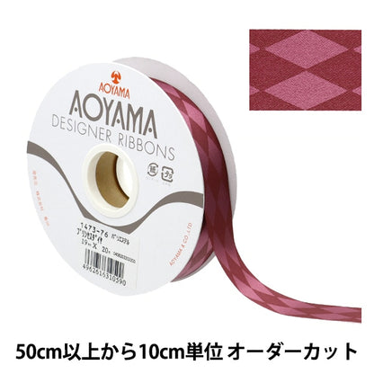 【数量5から】 リボン 『プリンセスダイヤ 幅約1.9cm 76番色』 AOYAMARIBBON 青山リボン