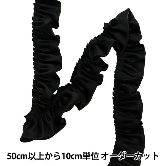 【数量5から】 フリルリボンテープ 『サテンフリル 約55mm幅 ブラック FR2315』