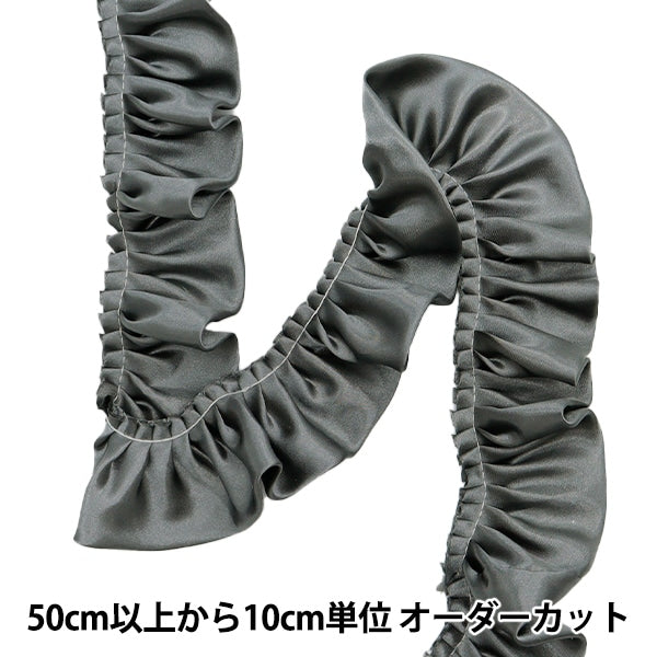 数量5から】 フリルリボンテープ 『サテンフリル 約55mm幅 グレー