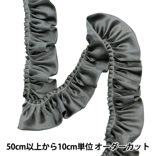 【数量5から】 フリルリボンテープ 『サテンフリル 約55mm幅 グレー FR2315』