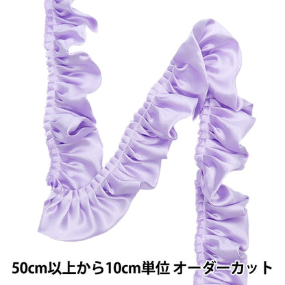 【数量5から】 フリルリボンテープ 『サテンフリル 約55mm幅 ラベンダー FR2315』