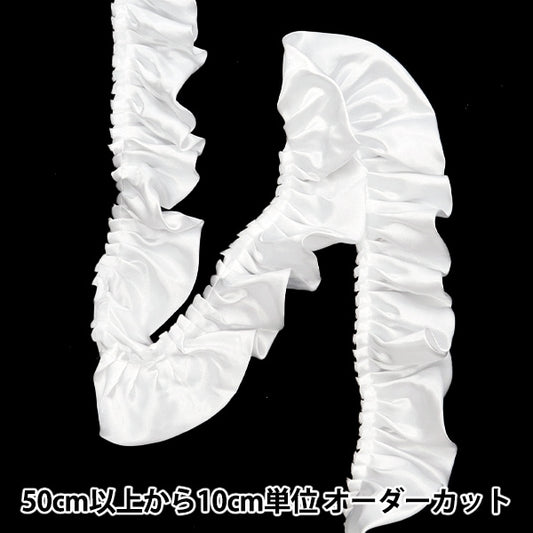 【数量5から】 フリルリボンテープ 『サテンフリル 約55mm幅 ホワイト FR2315』