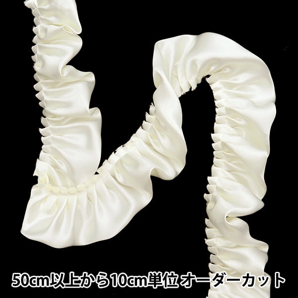 【数量5から】 フリルリボンテープ 『サテンフリル 約55mm幅 オフホワイト FR2315』