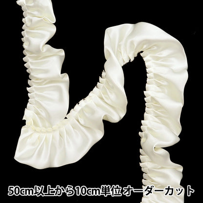 【数量5から】 フリルリボンテープ 『サテンフリル 約55mm幅 オフホワイト FR2315』