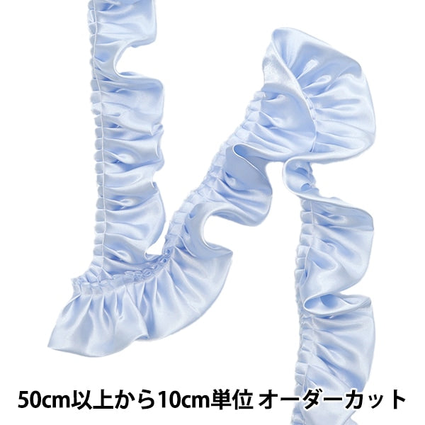 【数量5から】 フリルリボンテープ 『サテンフリル 約55mm幅 ライトブルー FR2315』