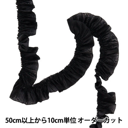 【数量5から】 フリルリボンテープ 『ソフトサテンフリル 約30mm幅 ブラック FR2318』