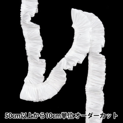 【数量5から】 フリルリボンテープ 『ソフトサテンフリル 約30mm幅 ホワイト FR2319』