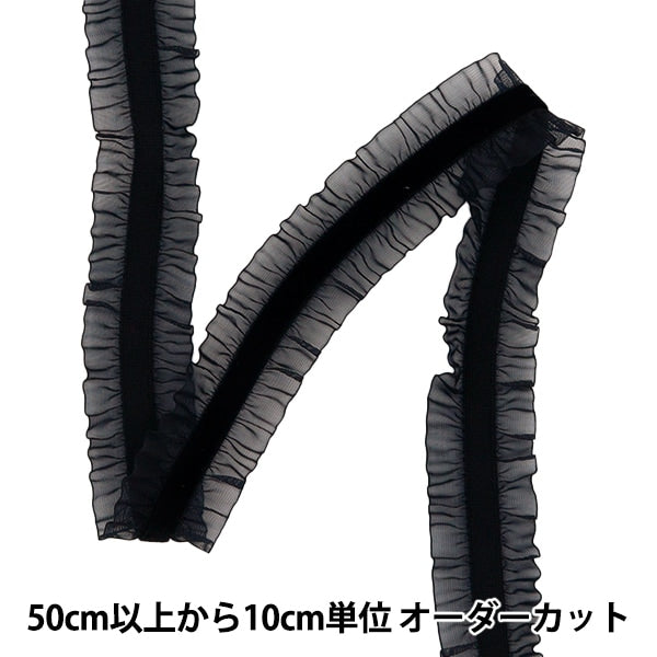 【数量5から】 フリルリボンテープ 『ストレッチベロアフリル 約25mm幅 ブラック FRS2301』