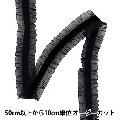 【数量5から】 フリルリボンテープ 『ストレッチベロアフリル 約25mm幅 ブラック FRS2301』