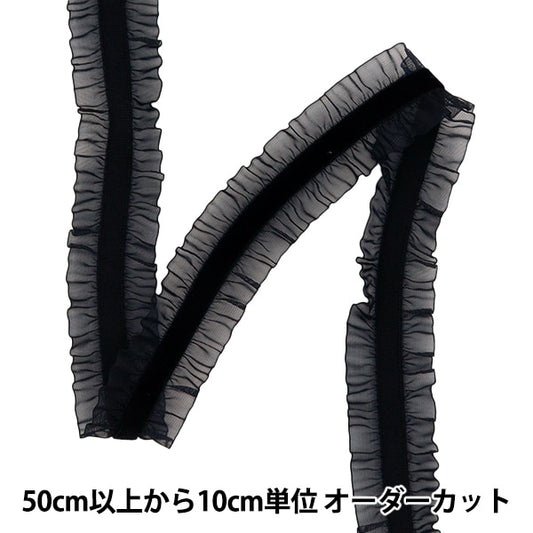 【数量5から】 フリルリボンテープ 『ストレッチベロアフリル 約25mm幅 ブラック FRS2301』